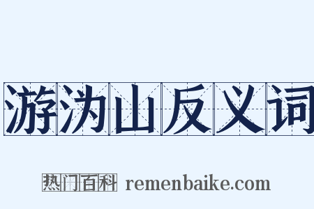 游沩山反义词是什么意思的图片